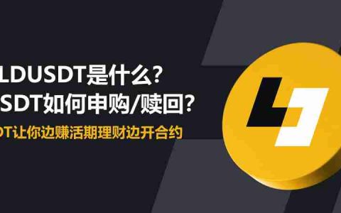 币安LDUSDT是什么？如何申购/赎回？LDUSDT让你边赚活期理财边开合约