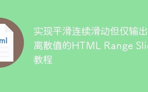 实现平滑连续滑动但仅输出离散值的HTML Range Slider教程