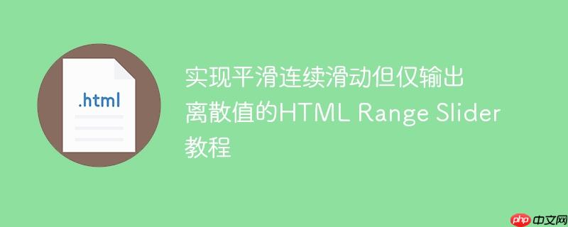 实现平滑连续滑动但仅输出离散值的HTML Range Slider教程