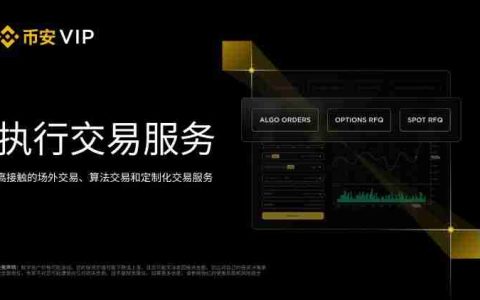 币安执行交易服务是什么?如何访问与使用?(APP/WEB端)