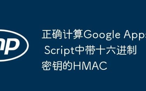 正确计算Google Apps Script中带十六进制密钥的HMAC