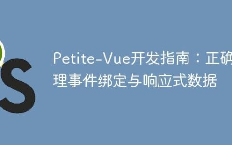 Petite-Vue开发指南：正确处理事件绑定与响应式数据