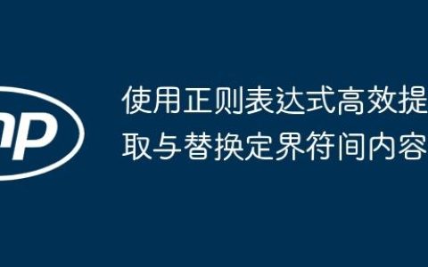 使用正则表达式高效提取与替换定界符间内容