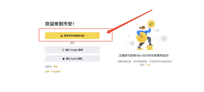 binance官网链接下载 币安APP官网下载账号注册教程