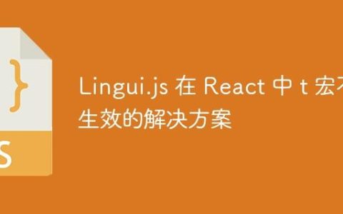 Lingui.js 在 React 中 t 宏不生效的解决方案