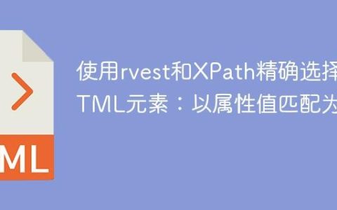 使用rvest和XPath精确选择HTML元素：以属性值匹配为例