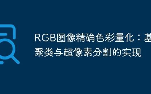 RGB图像精确色彩量化：基于聚类与超像素分割的实现