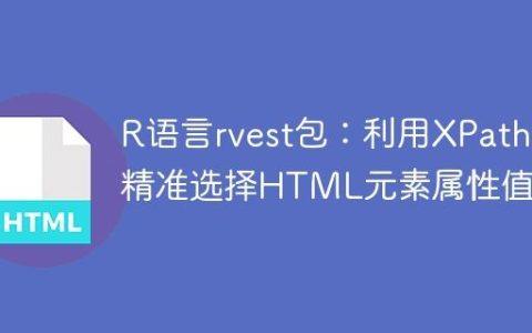 R语言rvest包：利用XPath精准选择HTML元素属性值