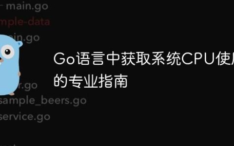 Go语言中获取系统CPU使用率的专业指南