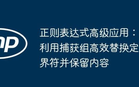 正则表达式高级应用：利用捕获组高效替换定界符并保留内容