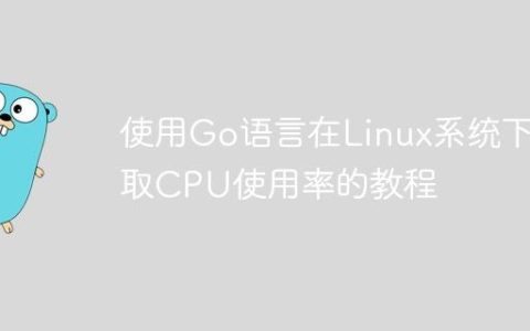 使用Go语言在Linux系统下获取CPU使用率的教程