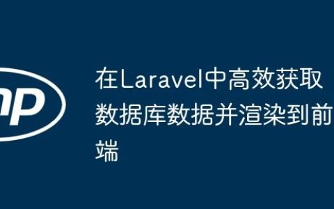 在Laravel中高效获取数据库数据并渲染到前端