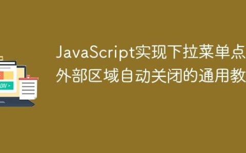 JavaScript实现下拉菜单点击外部区域自动关闭的通用教程