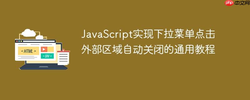 JavaScript实现下拉菜单点击外部区域自动关闭的通用教程