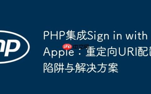 PHP集成Sign in with Apple：重定向URI配置陷阱与解决方案