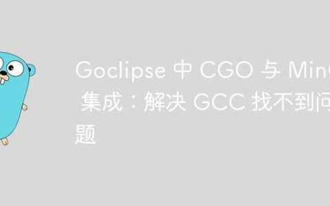 Goclipse 中 CGO 与 MinGW 集成：解决 GCC 找不到问题
