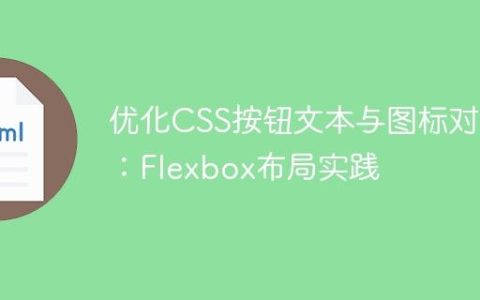 优化CSS按钮文本与图标对齐：Flexbox布局实践