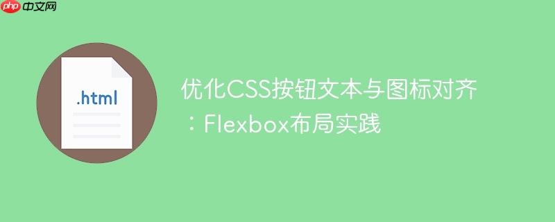 优化CSS按钮文本与图标对齐:Flexbox布局实践