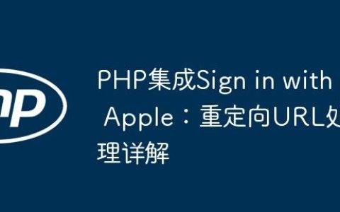 PHP集成Sign in with Apple：重定向URL处理详解