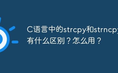 C语言中的strcpy和strncpy有什么区别？怎么用？