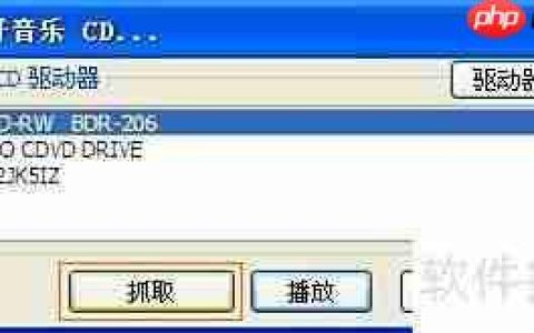 CD音轨抓取软件使用指南