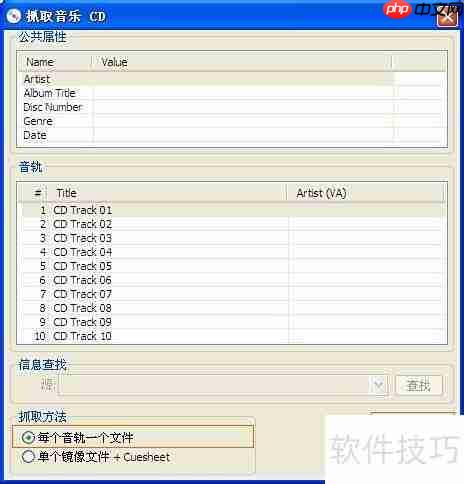 CD音轨抓取软件使用指南