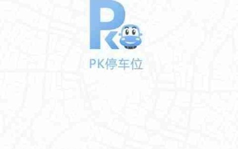 PK停车位APP抢车位攻略