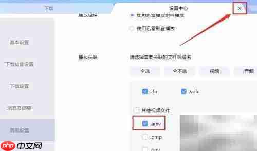 迅雷关联AMV文件设置方法