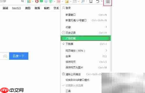 360浏览器广告拦截设置技巧