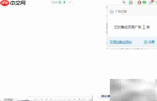360浏览器广告拦截设置技巧