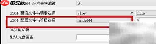 VLC中x264选high444配置
