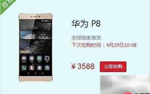 华为P8抢购攻略