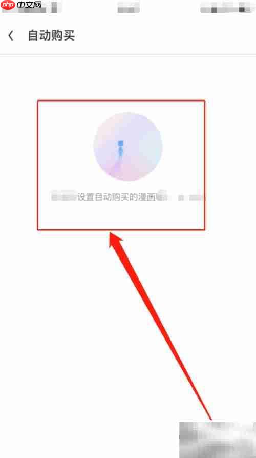 iPhone14 UC浏览器漫画自动购买设置