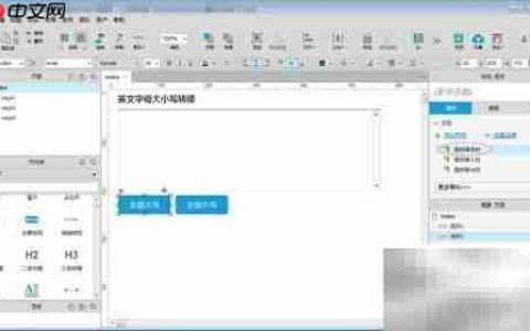 Axure字母大小写转换工具制作