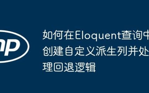 如何在Eloquent查询中创建自定义派生列并处理回退逻辑