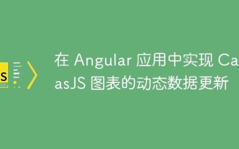 在 Angular 应用中实现 CanvasJS 图表的动态数据更新