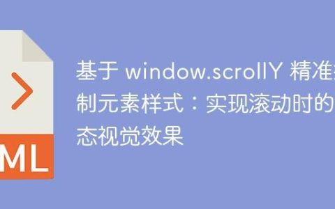 基于 window.scrollY 精准控制元素样式：实现滚动时的动态视觉效果