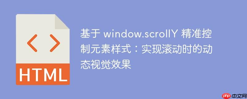 基于 window.scrollY 精准控制元素样式:实现滚动时的动态视觉效果