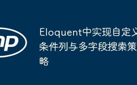 Eloquent中实现自定义条件列与多字段搜索策略