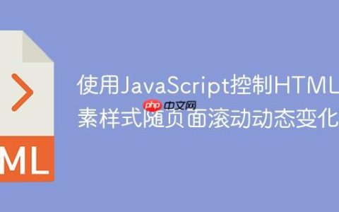 使用JavaScript控制HTML元素样式随页面滚动动态变化