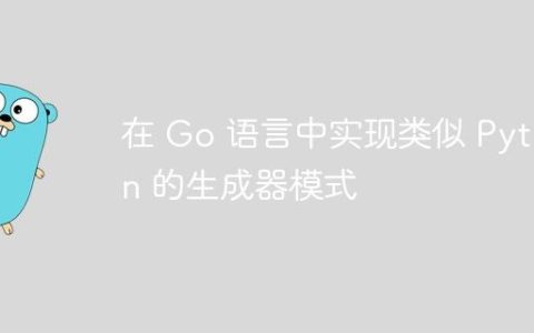 在 Go 语言中实现类似 Python 的生成器模式