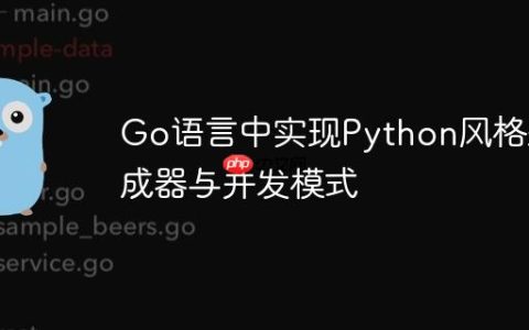 Go语言中实现Python风格生成器与并发模式