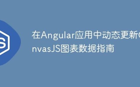 在Angular应用中动态更新CanvasJS图表数据指南