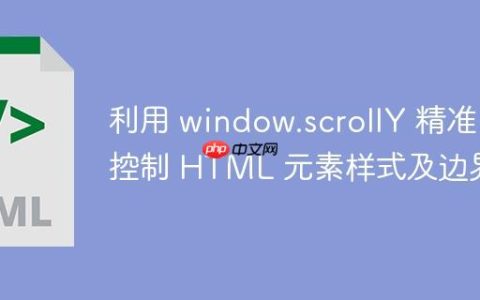 利用 window.scrollY 精准控制 HTML 元素样式及边界