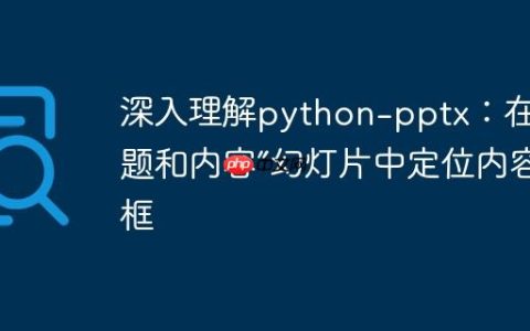 深入理解python-pptx：在“标题和内容”幻灯片中定位内容框