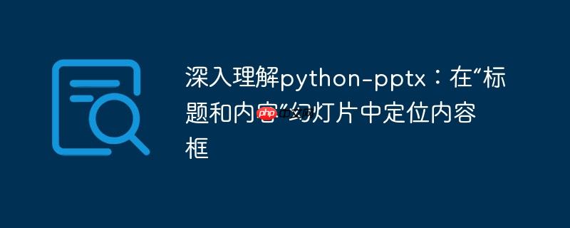 深入理解python-pptx:在“标题和内容”幻灯片中定位内容框