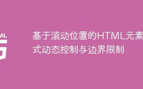 基于滚动位置的HTML元素样式动态控制与边界限制