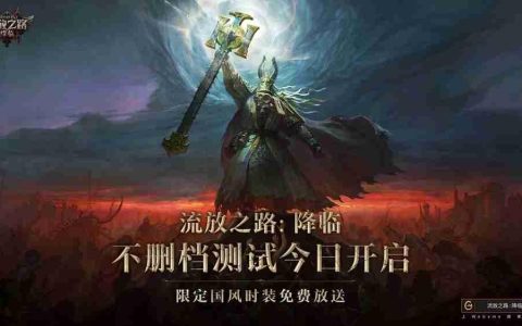 全球爆款载誉前来，《流放之路：降临》预充值不删档测试9月11日正式开启