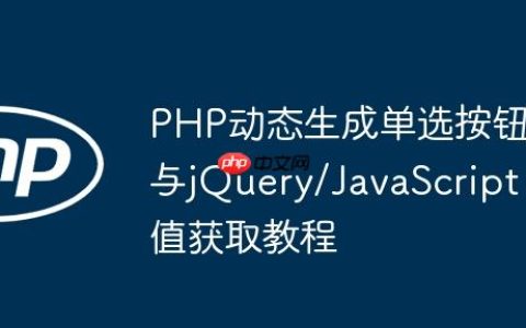 PHP动态生成单选按钮与jQuery/JavaScript值获取教程