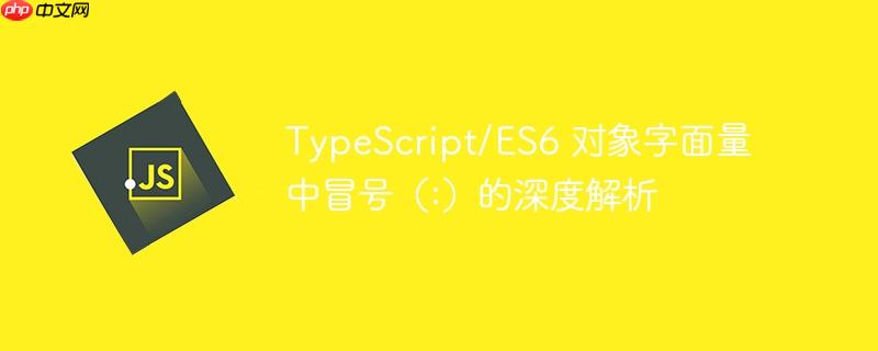 TypeScript/ES6 对象字面量中冒号(:)的深度解析